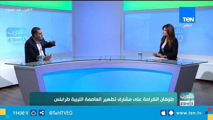 العرب في أسبوع| طوفان الكرامة علي مشارف تطهير العاصمة اليبية طرابلس