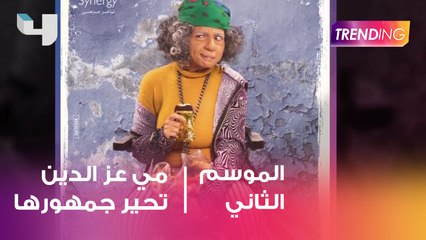 مي عز الدين تُحيِّر الجمهور