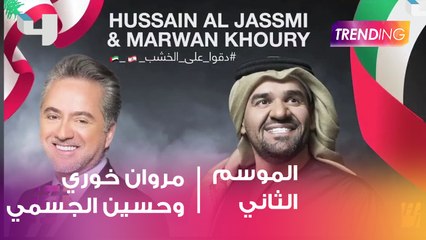 "دقوا على الخشب" تجمع بين مروان خوري وحسين الجسمي