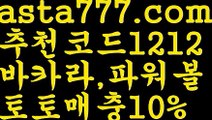 【먹튀보증업체】【❎첫충,매충10%❎】☁바카라줄타기【asta777.com 추천인1212】바카라줄타기☁【먹튀보증업체】【❎첫충,매충10%❎】