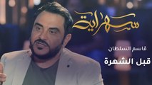حياة مختلفة عاشها الفنان العراقي قاسم السلطان قبل الشهرة.. ما قصته؟