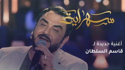 قاسم السلطان يغني عبر "سهراية" أحدث أغنياته "النفس مالي"