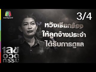 เลขอวดกรรม | ป๊อก โฆษวิส  | 18 เม.ย. 62 [3/4]