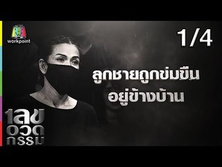 เลขอวดกรรม | ป๊อก โฆษวิส  | 18 เม.ย. 62 [1/4]