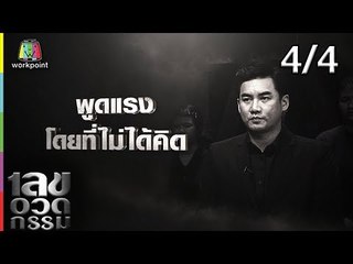 เลขอวดกรรม | ป๊อก โฆษวิส  | 18 เม.ย. 62 [4/4]