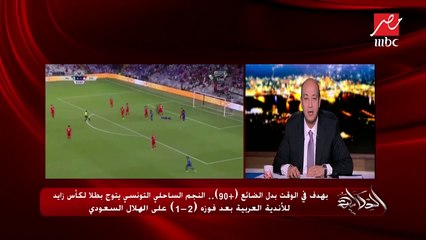 تعليق معالي المستشار تركي آل الشيخ على نجاح كأس زايد للأندية العربية وفوز النجم الساحلي باللقب