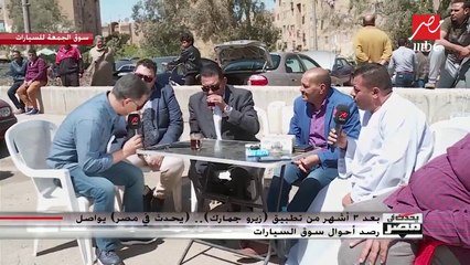 بعد 3 أشهر من "زيرو جمارك".. تاجر سيارات مستعملة: إحدى ماركات السيارات انخفضت 100 ألف جنيه؟