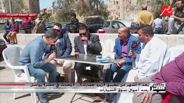 بعد 3 أشهر من زيرو جمارك .. تاجر سيارات مستعملة: إحدى ماركات السيارات انخفضت 100 ألف جنيه؟