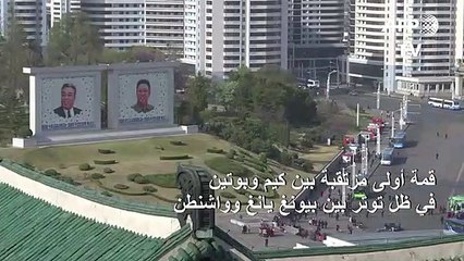 قمة أولى مرتقبة بين كيم وبوتين في ظل توتر بين بيونغ يانغ وواشنطن