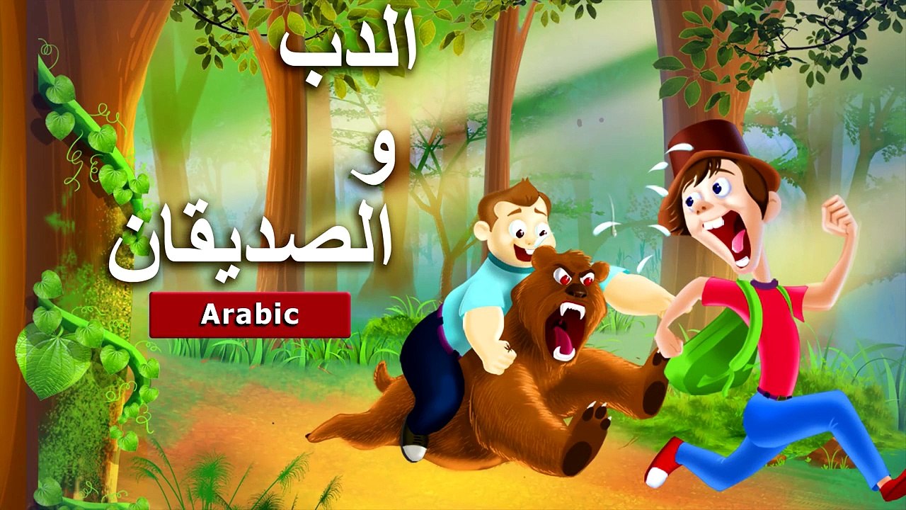الدب و الصديقان | قصص اطفال | حكايات عربية