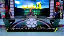 خالد بيبو : حزين من لاعبى الأهلى لأن الرد لم يصبح فى الملعب