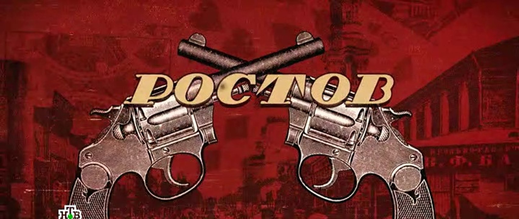 Ростов 11 серия (2019)