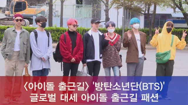 방탄소년단(BTS), 글로벌 대세 아이돌 출근길 패션