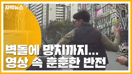 [자막뉴스] 벽돌에 망치까지...영상 속 훈훈한 반전 / YTN