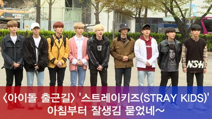 스트레이키즈(STRAY KIDS), 아침부터 잘생김 묻었네