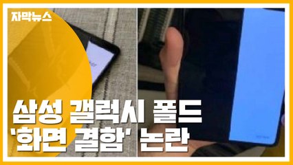 [자막뉴스] '갤럭시 폴드 화면 결함 논란'...삼성의 대답은? / YTN