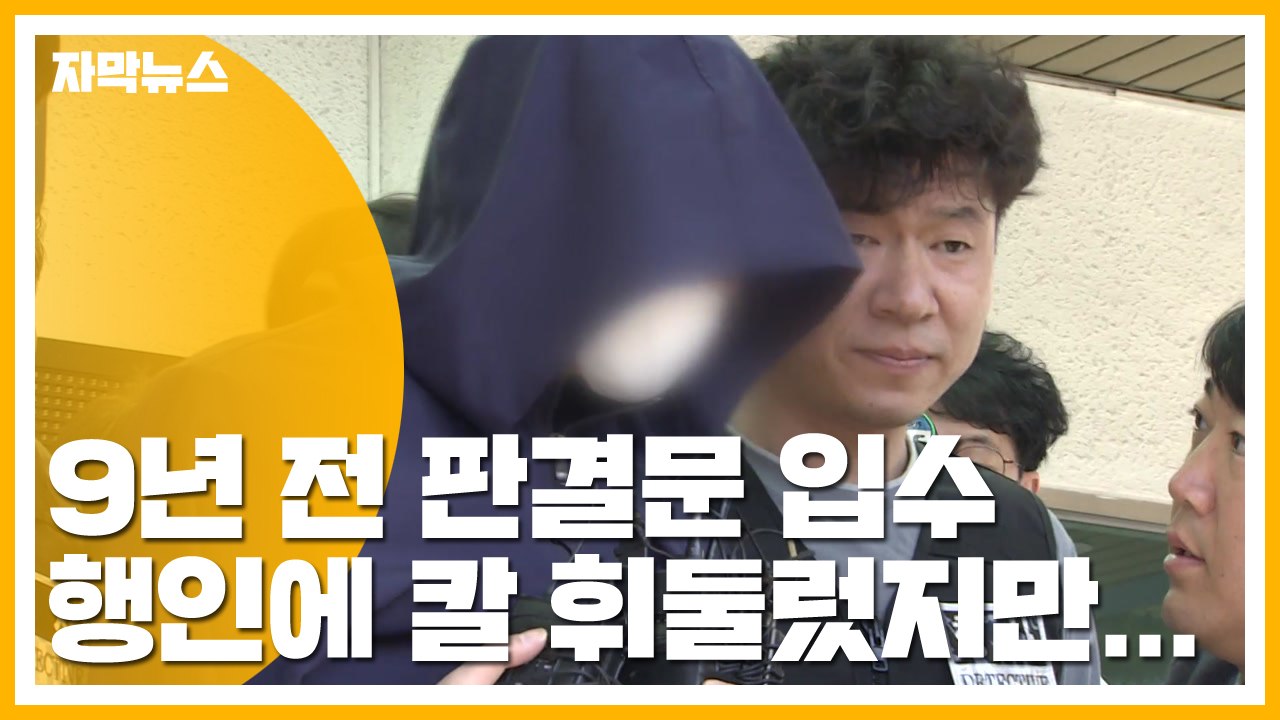 [자막뉴스] 진주 방화살인 피의자, 9년 전에도 흉기 난동 부렸다 / YTN