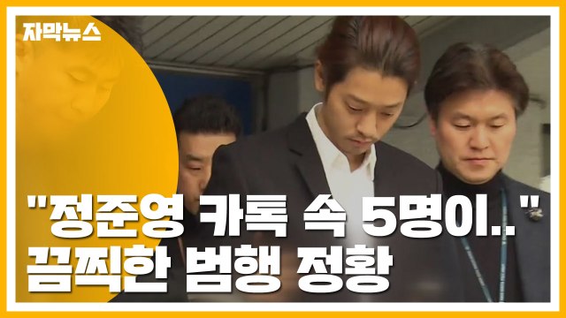 [자막뉴스] 정준영 대화방 멤버 5명이... 끔찍한 범행 정황 / YTN