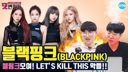 블랙핑크 악플러들의 '숨통을 끊어야겠어' #BLACKPINK│댓변인들│AYO 에이요
