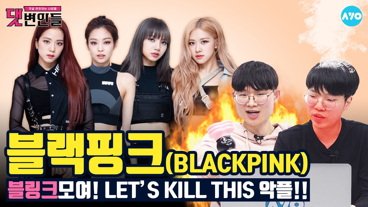 블랙핑크 악플러들의 '숨통을 끊어야겠어' #BLACKPINK│댓변인들│AYO 에이요