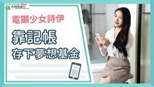 電獺少女詩伊 靠記帳存夢想基金