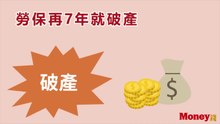 勞保再7年就破產 勞工爆養老危機