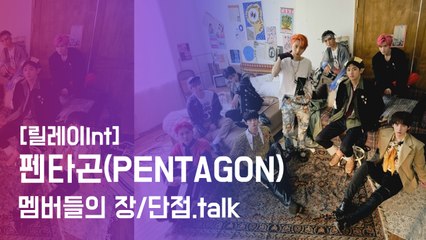[릴레이Int] 펜타곤(PENTAGON), 멤버들의 장/단점 폭로.talk (ft.이 구역 배려왕은 나야나)