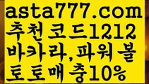 【생활바카라】{{✴첫충,매충10%✴}}먹튀보증업체【asta777.com 추천인1212】먹튀보증업체【생활바카라】{{✴첫충,매충10%✴}}