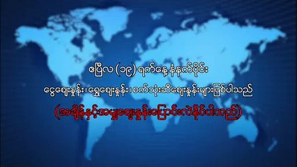 ဧၿပီလ ၁၉ ရက္၊ နံနက္ပိုင္း ေငြေစ်းႏႈန္း ေရႊေစ်းႏႈန္း ၊ စက္သံုးဆီေစ်းႏႈန္းမ်ား