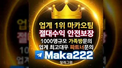 "업계 1위" 마카오팀【톡:maka222】㊙ 파워볼가족방