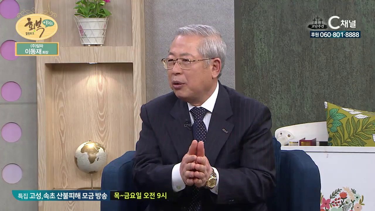 (주) 알파 이동재 회장 -  “지혜로 이끄시는 알파의 하나님”  : 힐링토크 회복 플러스 20회