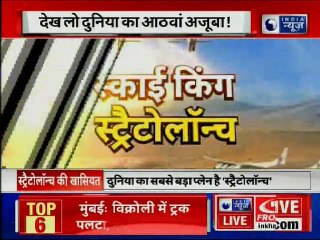 Sky King Stratolaunch First Flight, दुनिया के सबसे बड़े विमान स्ट्रैटोलॉन्च ने भरी उड़ान, California