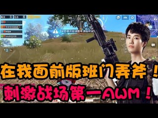 奇怪君刺激战场：听说他是个AWM？我第一个不服，让我奇怪君来会会他，我98k贼溜贼犀利！
