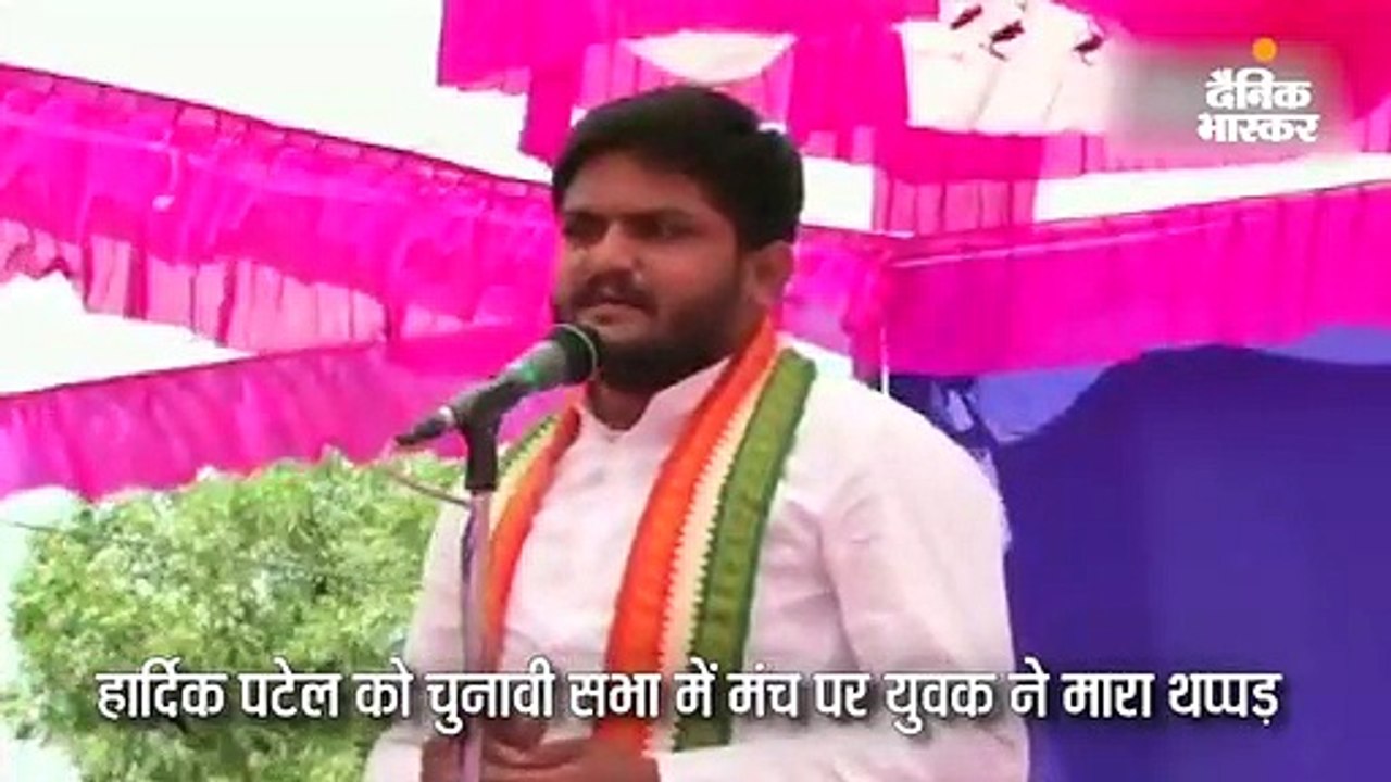 हार्दिक पटेल को चुनावी सभा में युवक ने थप्पड़ मारा