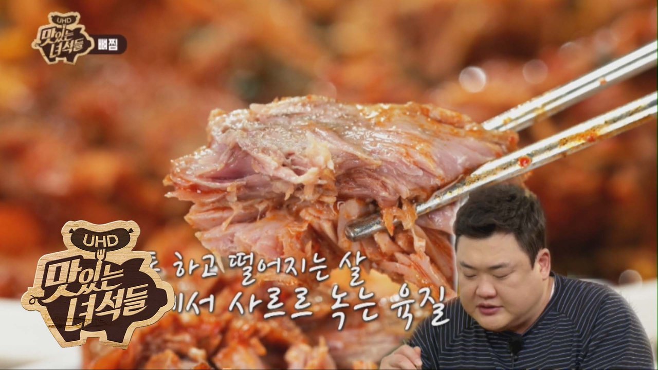 들어는 봤어? 뼛속까지 맛있는 위장저격 명사수 뼈찜! [맛있는 녀석들 Tasty Gu...