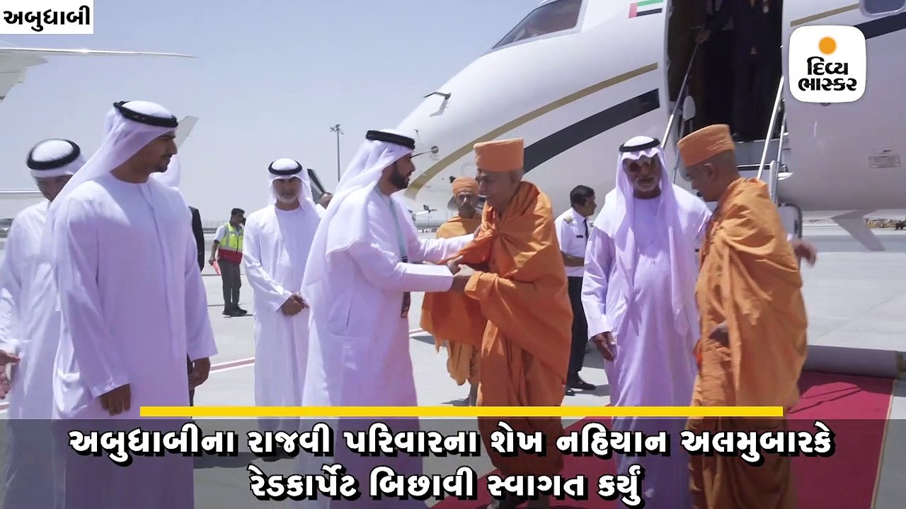 અબુધાબીમાં મહંત સ્વામીનું રેડકાર્પેટથી સ્વાગત,20મીએ BAPS મંદિરનો શિલાન્યાસ