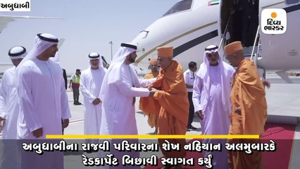 અબુધાબીમાં મહંત સ્વામીનું રેડકાર્પેટથી સ્વાગત,20મીએ BAPS મંદિરનો શિલાન્યાસ