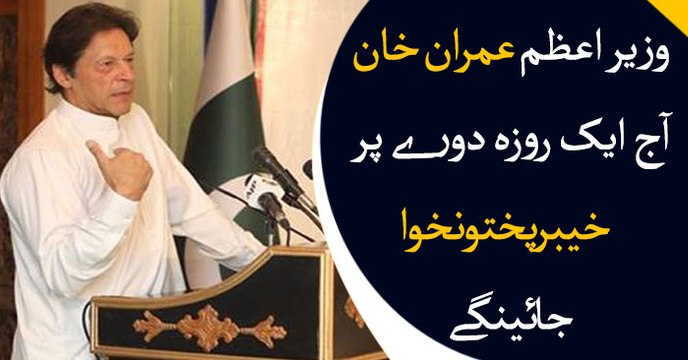 PM Imran Khan to visit KP today