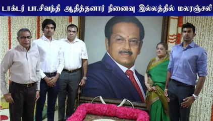 டாக்டர் பா.சிவந்தி ஆதித்தனார் நினைவு இல்லத்தில் மலரஞ்சலி