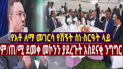 ምጠሚ ደመቀ መኮንን ያደረጉት አስደናቂ ንግግር የአቶ ለማ መገርሳ የሽኝት ስነ-ስርዓት ላይ