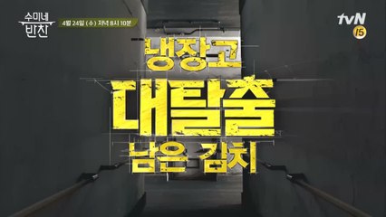 남은 김치? 수미와 셰프들의 '김치' 대탈출 프로젝트가 온다!