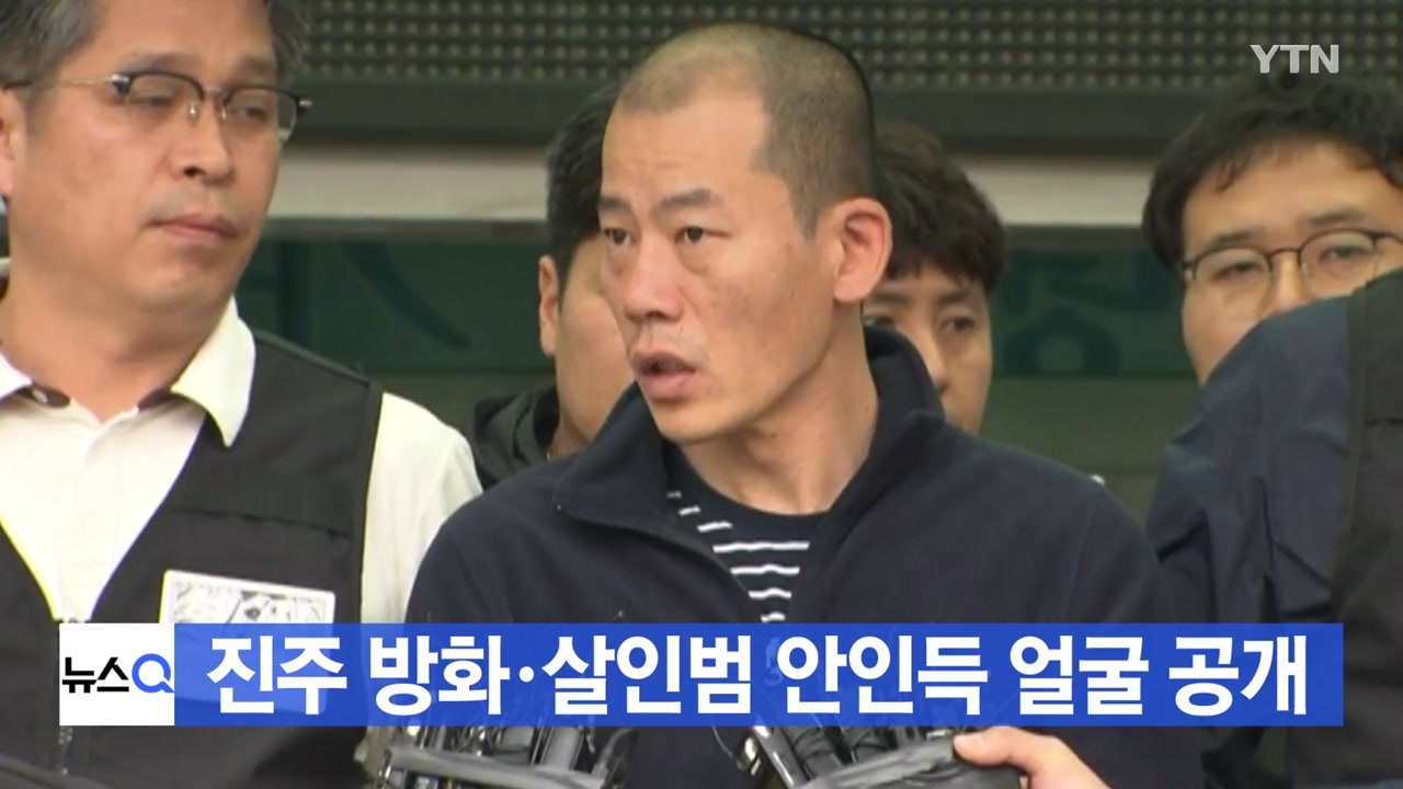 [YTN 실시간뉴스] 진주 방화·살인범 안인득 얼굴 공개  / YTN
