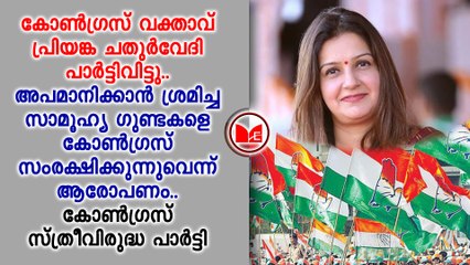 കോൺഗ്രസ് വക്താവ് പ്രിയങ്ക ചതുർവേദി പാർട്ടിവിട്ടു