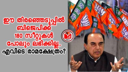 ബിജെപിക്ക് ഇത്തവണ 180 സീറ്റുകൾ പോലും ലഭിക്കില്ലെന്ന് സുബ്രഹ്മണ്യൻസ്വാമി