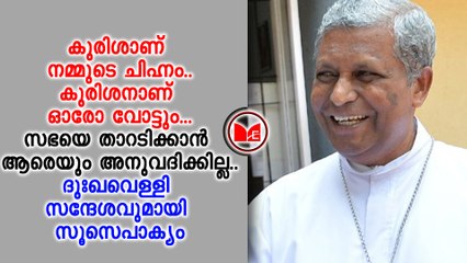 ദുഃഖവെള്ളി ദിനത്തില്‍ വിശ്വാസികള്‍ക്ക് സന്ദേശവുമായി സൂസൈപാക്യം