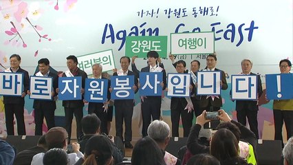 [기업] 코레일, '강원도 여행이 바로 자원봉사' 캠페인 / YTN