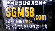 사설경마사이트주소 ♀ SGM58.시오엠 ￡ 한국경마