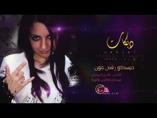 دبكة الديسكو رقص جنون +18 - الفنان فادي اليونس