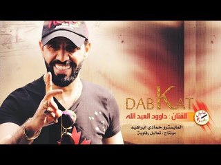 داوود العبدالله - دبكات اقلاع طرب 2019