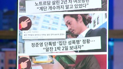 정준영 집단성폭행 정황" 알찬 1박2일 보내자", 누리꾼의 일침은? / YTN